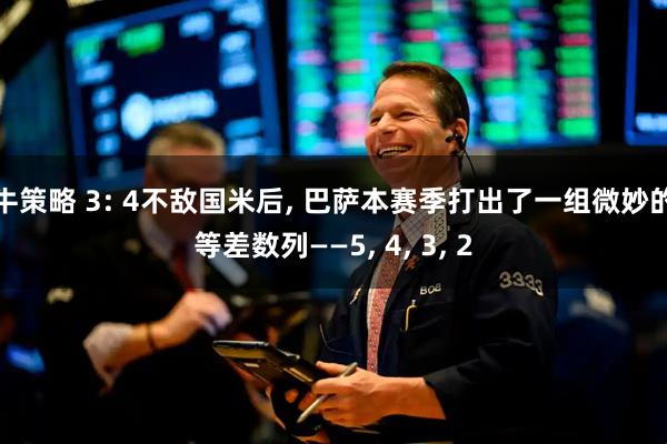 牛策略 3: 4不敌国米后, 巴萨本赛季打出了一组微妙的等差数列——5, 4, 3, 2