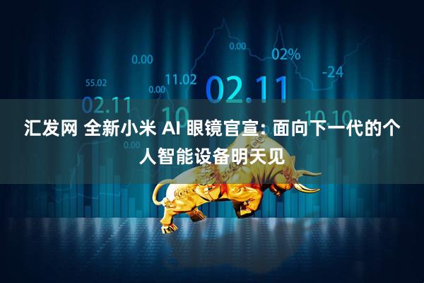 汇发网 全新小米 AI 眼镜官宣: 面向下一代的个人智能设备明天见