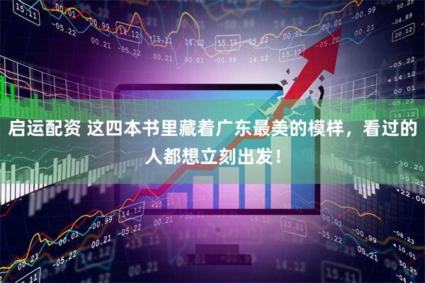 启运配资 这四本书里藏着广东最美的模样，看过的人都想立刻出发！