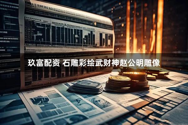 玖富配资 石雕彩绘武财神赵公明雕像