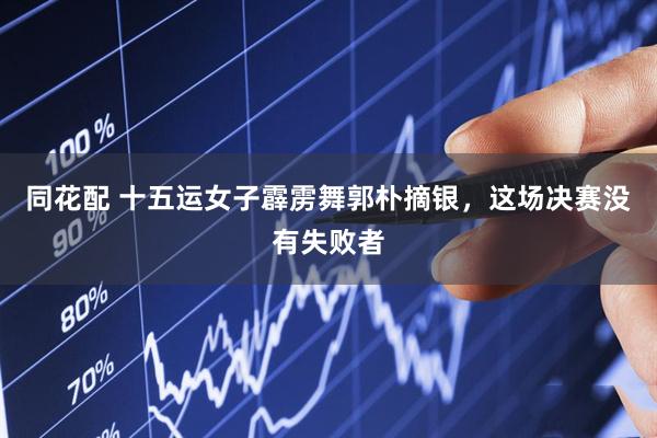 同花配 十五运女子霹雳舞郭朴摘银，这场决赛没有失败者