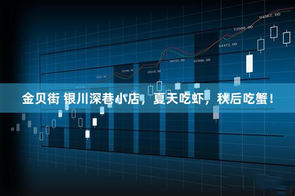 金贝街 银川深巷小店，夏天吃虾，秋后吃蟹！