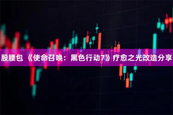 股腰包 《使命召唤:黑色行动7》疗愈之光改造分享